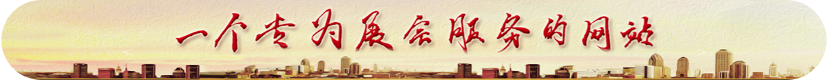 大展會(huì )網(wǎng)