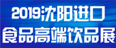 2019中國（沈陽(yáng)）進(jìn)口...