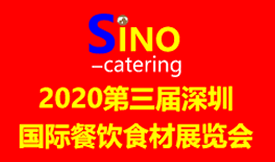 2020第三屆深圳國際餐飲食材展覽會(huì )[2020年11月19-21日]
