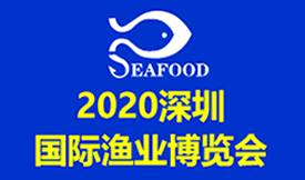 2020深圳國際漁業(yè)博覽會(huì )[2020年11月19-21日 ]