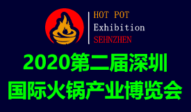 2020第二屆深圳國際火鍋產(chǎn)業(yè)博覽會(huì )[2020年11月19-21日]