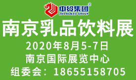 2020第八屆中國（南京）國際乳品飲料展覽會(huì )[2020年8月5-7日 ]