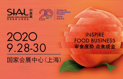 年度重磅收官！SIAL China中食展觀(guān)眾預登記1月正式開(kāi)啟