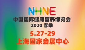 中國國際健康營(yíng)養博覽會(huì ) NHNE&中國國際天然食品和飲料博覽會(huì ) NFBE