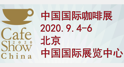 第八屆中國國際咖啡展覽會(huì )...