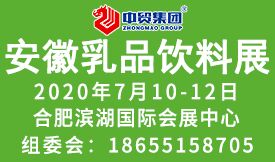 2020第20屆中國（安徽）國際乳品飲料展覽會(huì )[2020年7月10-12日]