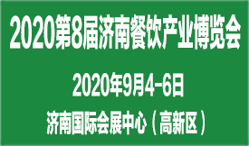 2020第8屆濟南餐博會(huì )...