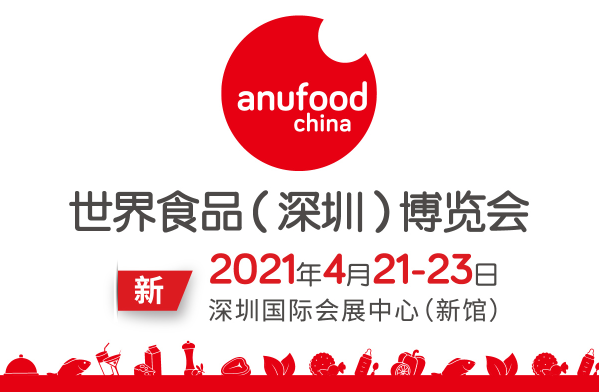 世界食品（深圳）博覽會(huì )定...