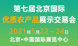 2021第七屆北京國際優(yōu)質(zhì)農產(chǎn)品展示交易[2021年5月22-24日]