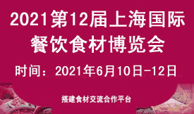 2021第12屆上海國際餐飲食材博覽會(huì )[2021年6月10日-12日]