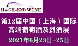 2021第12屆中國（上海）國際高端葡萄酒及烈酒展覽會(huì )[2021年6月23日-25日]