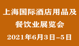 2021上海國際酒店用品及餐飲業(yè)展覽會(huì )[2021年6月3日-5日]