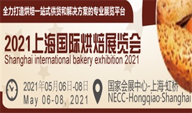 2021上海國際烘焙展覽會(huì )[2021年05月6日-8日]