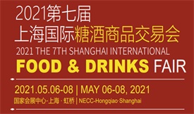 2021第七屆上海國際糖酒商品交易會(huì )[2021年5月6-8日]