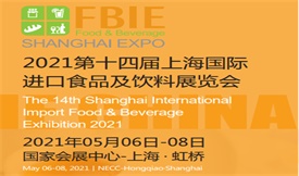 2021第十四屆上海國際進(jìn)出口食品及飲料展覽會(huì )[2021年5月6日-8日]