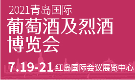 2021青島國際葡萄酒及烈酒博覽會(huì )【2021年7月19日-21日】
