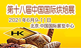 2021第十八屆中國國際烘焙展覽會(huì )暨全國春季烘焙用品展示交易會(huì )[2021年6月9 -11日]