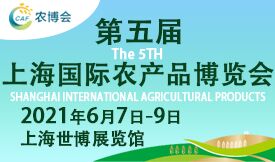 第五屆上海國際農產(chǎn)品博覽...