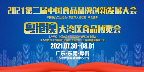 2021中國食品品牌創(chuàng  )新...