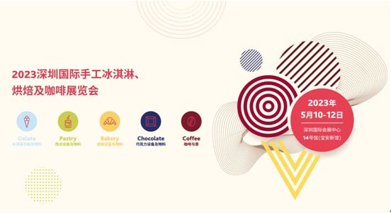 深圳國際手工冰淇淋、烘焙...