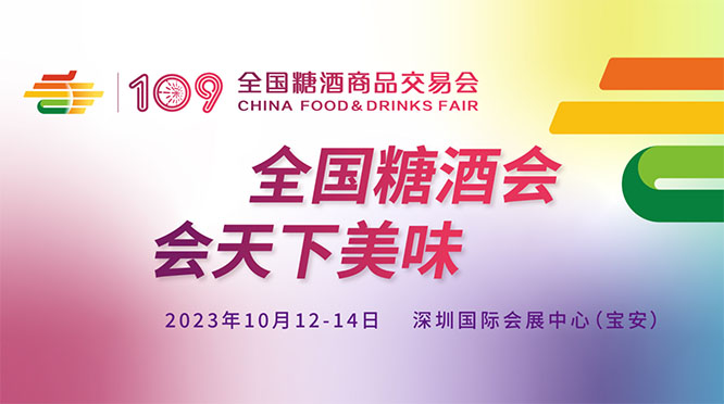 全國糖酒商品交易會(huì )（第1...