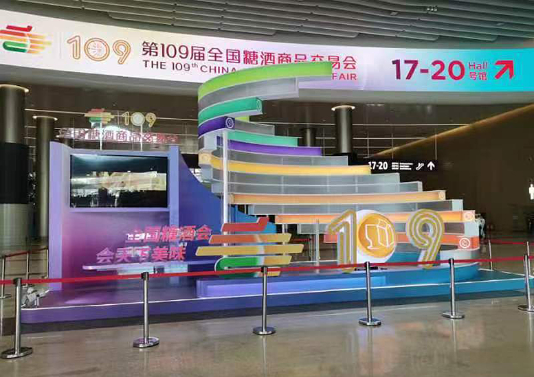 全國糖酒商品交易會(huì )（第109屆）...