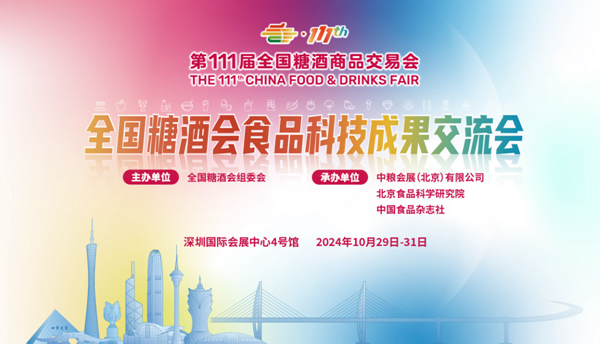 全國糖酒會(huì )食品科技成果交...