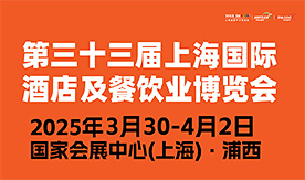 第三十三屆HOTELEX上海國際酒店及餐飲業(yè)博覽會(huì )[2025年3月30...