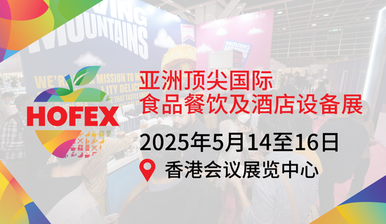 HOFEX 2025 亞洲國際食品餐飲及酒店設備展[2025年5月14...