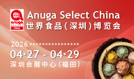 Anuga Select China 世界食品（深圳）博覽會(huì )[2026年4月27-29日]
