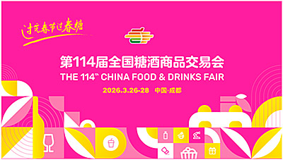 官宣定檔！第114屆全國糖酒會(huì ) 將于2026年3月26-28日召開(kāi)